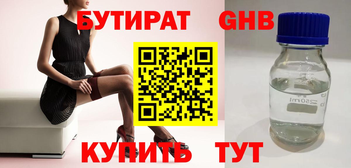БУТИРАТ  Бутират бутандиол  Вход с VPN  Ессентуки 